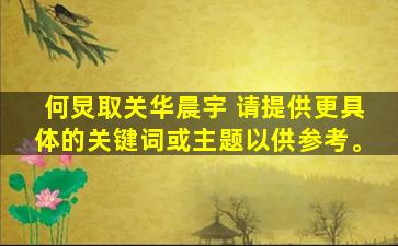 何炅取关华晨宇 请提供更具体的关键词或主题以供参考。